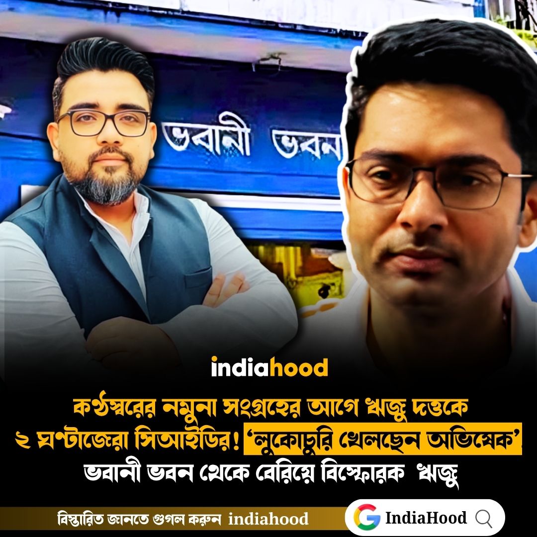 ‘লুকোচুরি খেলছেন অভিষেক’,  ভবানী ভবন থেকে বেরিয়ে বিস্ফোরক  ঋজু